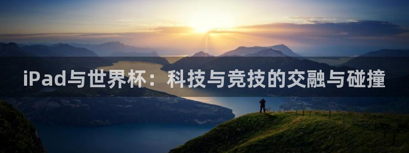世界杯亚洲区预选赛积分榜:iPad与世界杯:科技与竞技的交融与碰撞