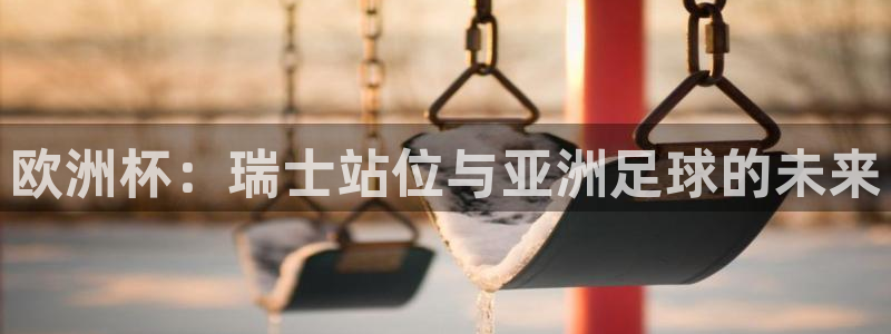 2026世界杯倒计时:欧洲杯:瑞士站位与亚洲足球的未来